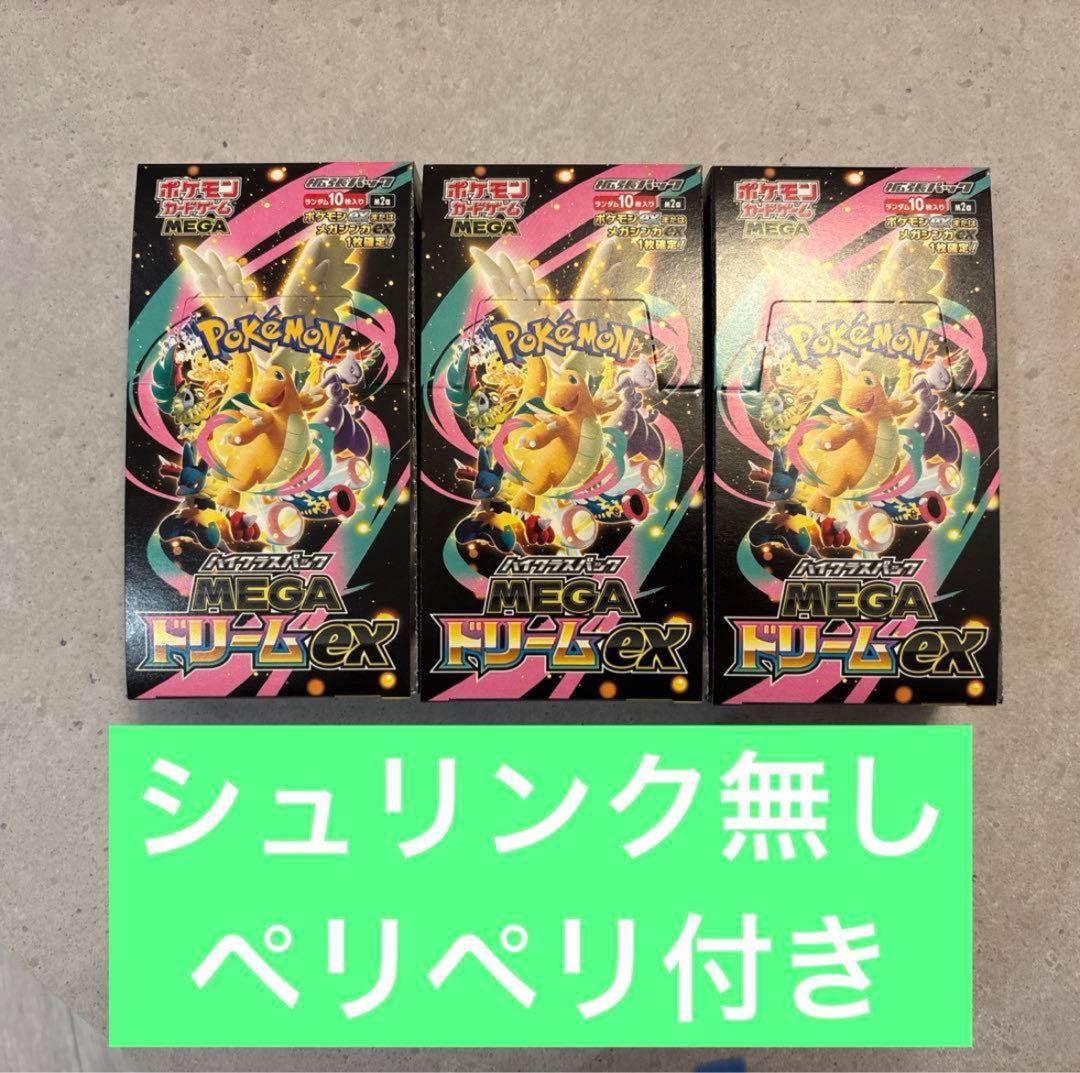 ポケモンカード MEGAドリームex シュリンクなし ペリペリ付き ３BOX