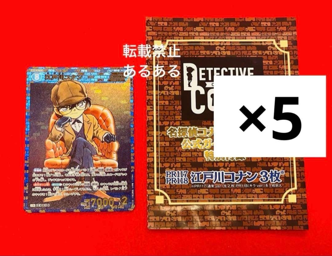 名探偵コナン　カードゲーム　CONAN 公式ガイドブック特典　3枚×5セット