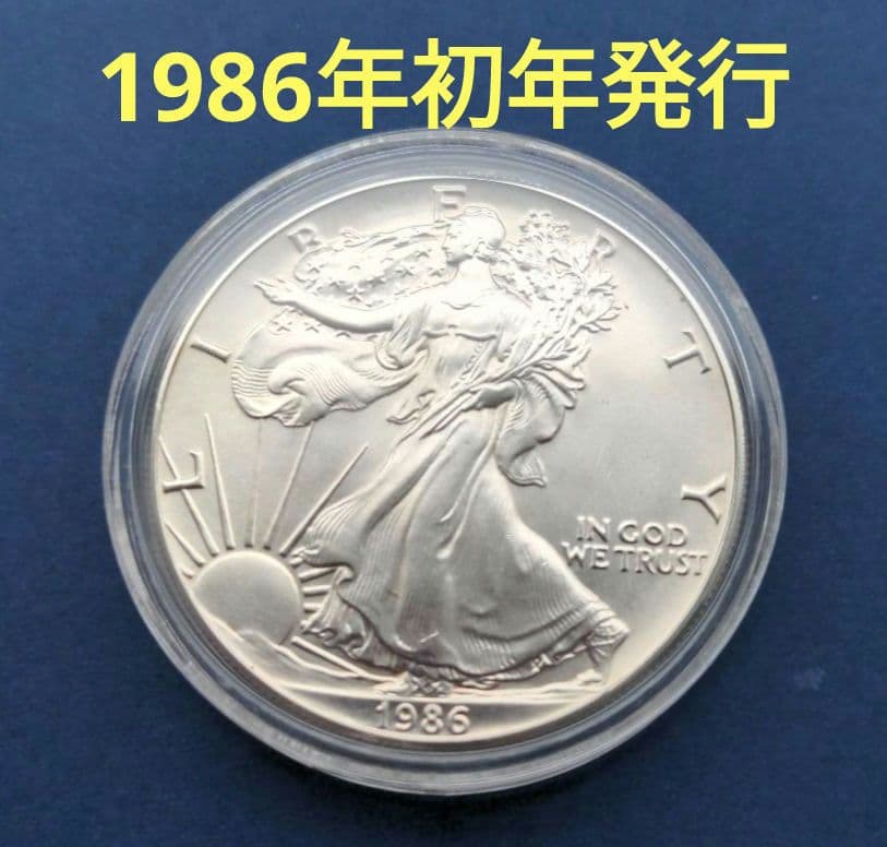 ゆ*き様 1986年（発行初年）イーグル銀貨1オンスカプセルケース入