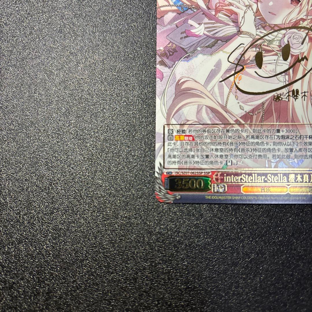 interStellar-Stella 櫻木真乃 SSP 箔押し 中国語版