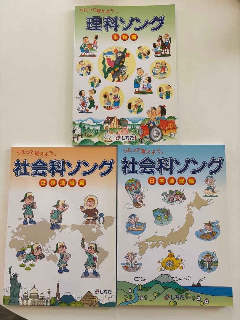 七田式　理科ソング・社会科ソング2種類　３冊セット