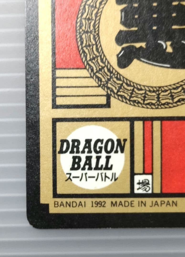 ドラゴンボールZ スーパーバトル No.172 セル 未剥がし品 隠れ