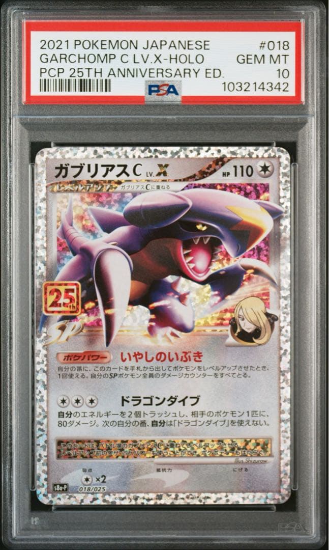 【PSA10】 ポケモンカード　ガブリアスC LV.X 25th プロモカード