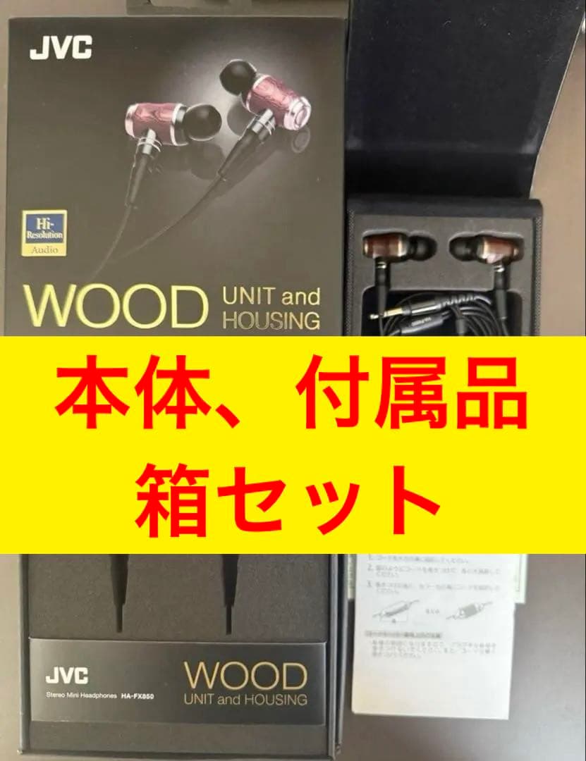 【ハイレゾ対応】JVC HA-FX850ウッドドーム型カナル有線イヤホン箱付き