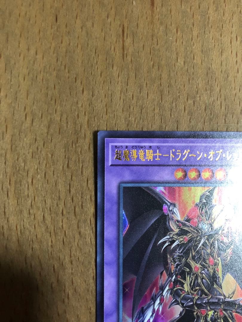 超魔導竜騎士 － ドラグーン・オブ・レッドアイズ 【プレイ未使用】 2枚セット