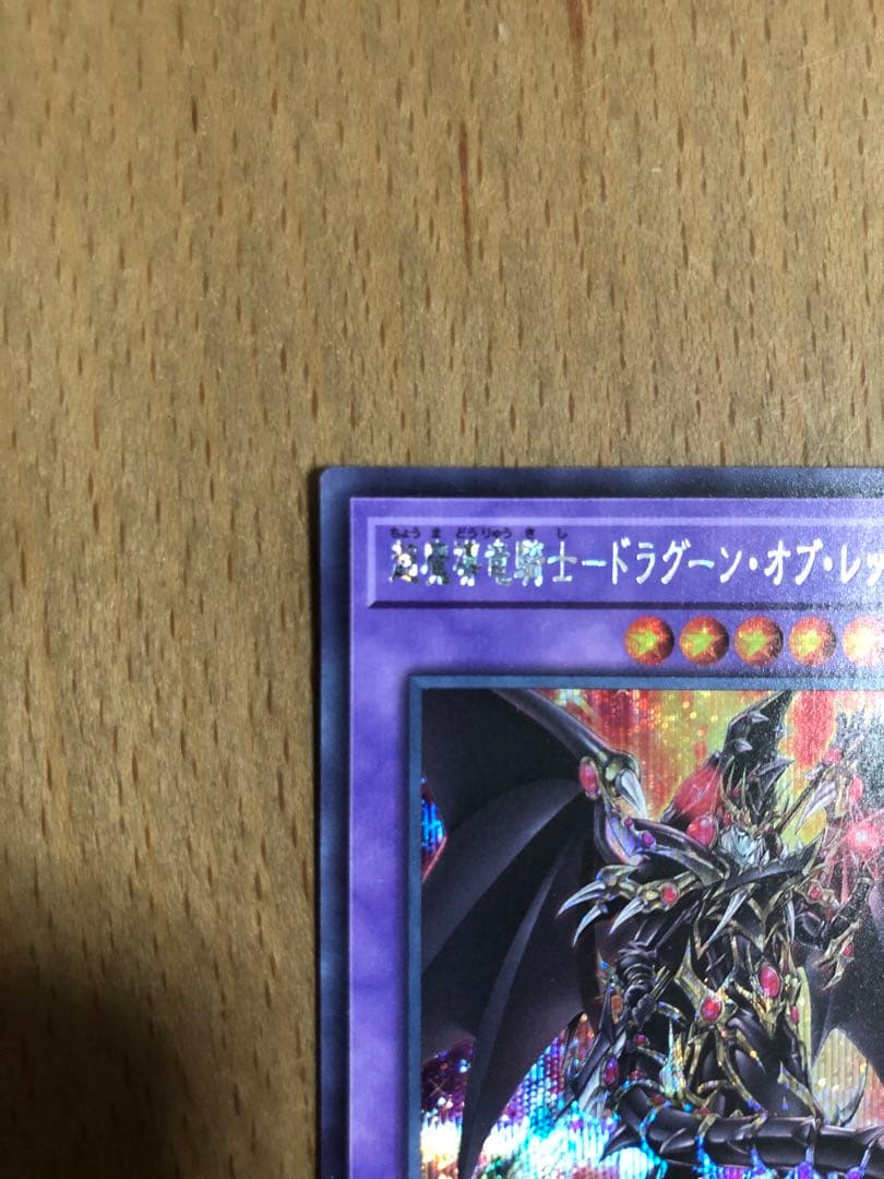 超魔導竜騎士 － ドラグーン・オブ・レッドアイズ 【プレイ未使用】 2枚セット