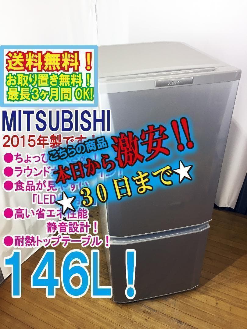30日迄！送料無料◆中古★三菱　ラウンドカット　２ドア冷蔵庫　MR-P15Y