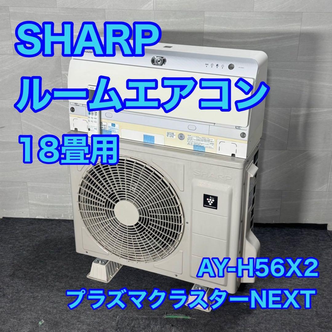 SHARP ルームエアコン 18畳用 AY-H56X2 2018年製 d4956