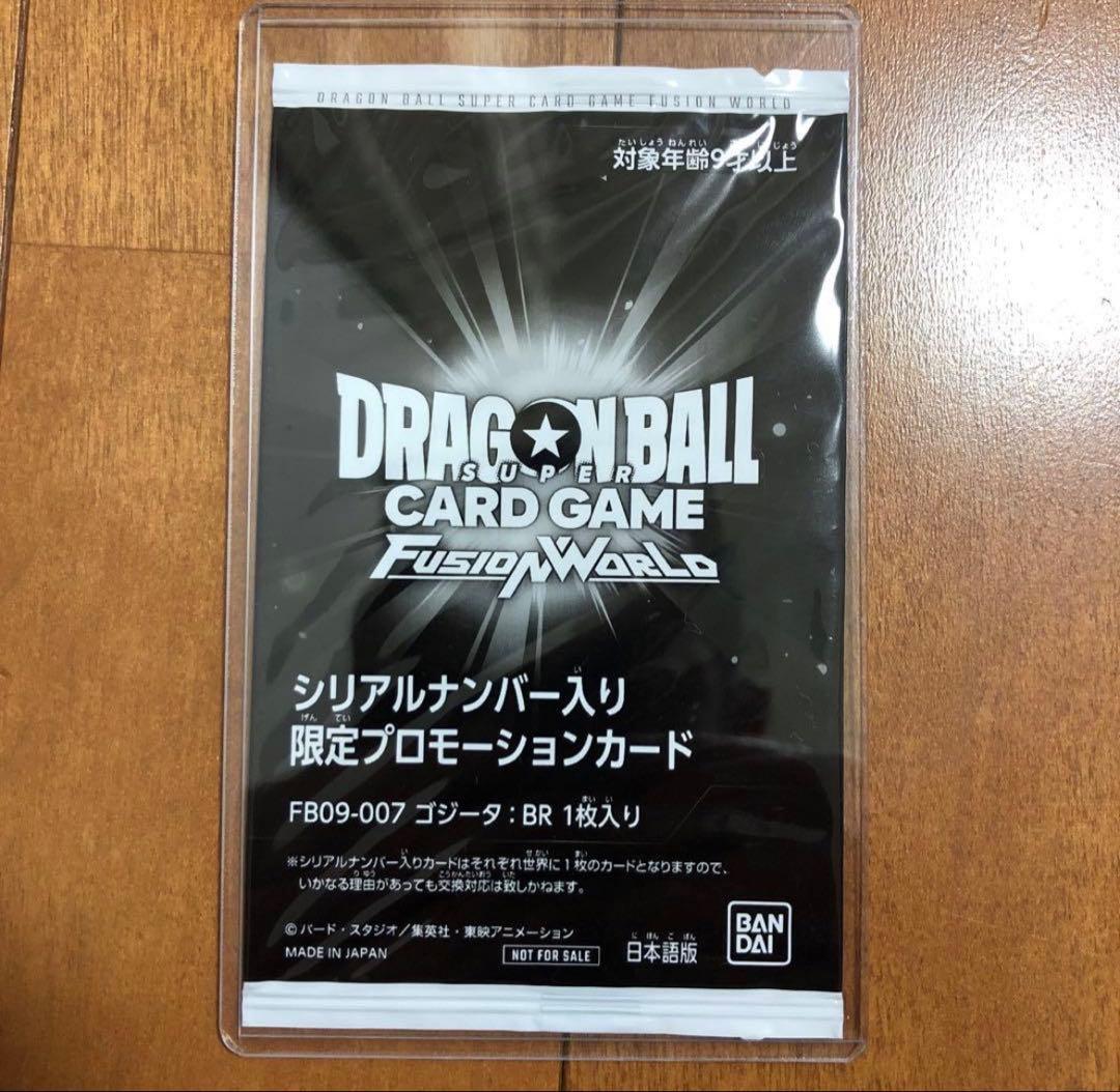 ドラゴンボールフュージョンワールド　ゴジータ　BR シリアル　新品未開封