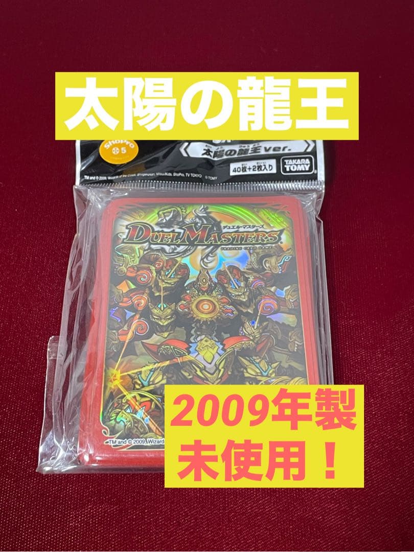 新品未開封　2009年製　太陽の龍王　デュエルマスターズ　旧公式　スリーブ