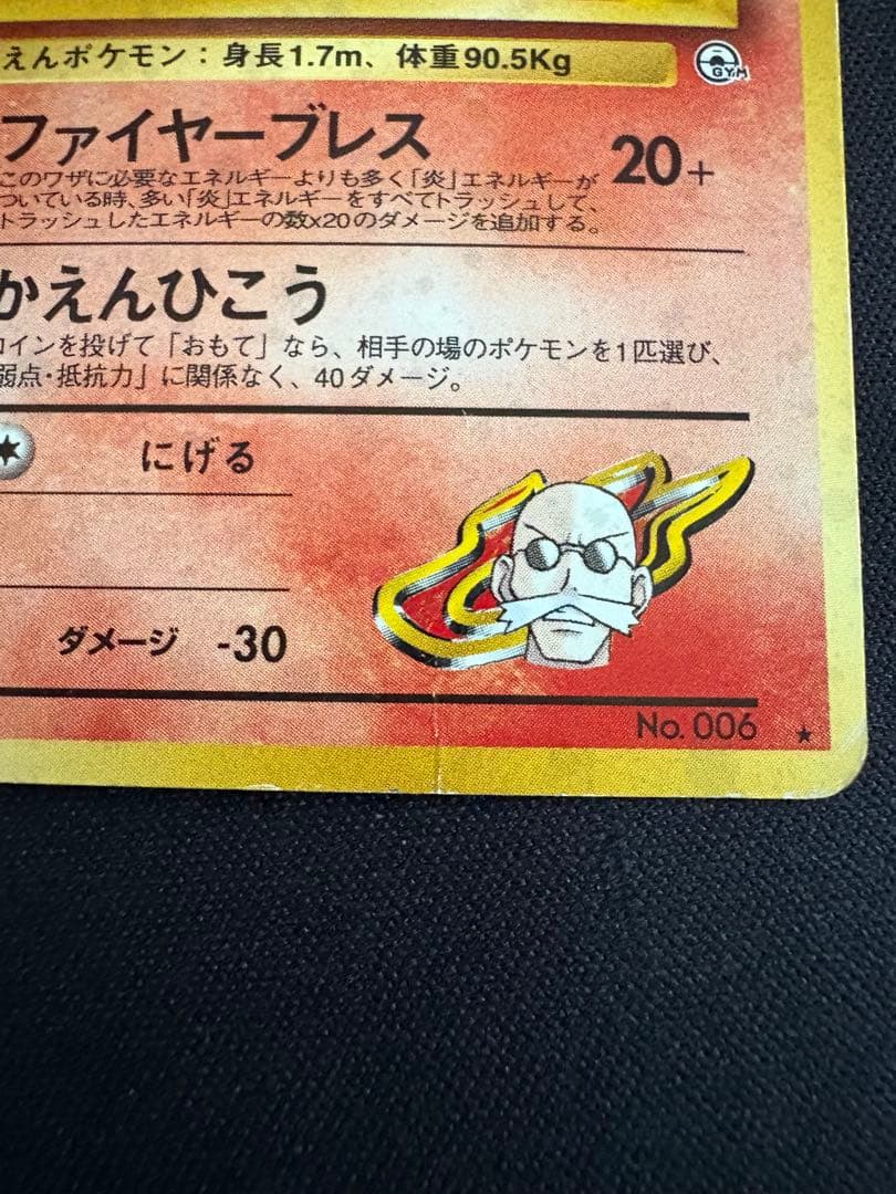 【旧裏】カツラのリザードン ★ ジム拡張第2弾 闇からの挑戦