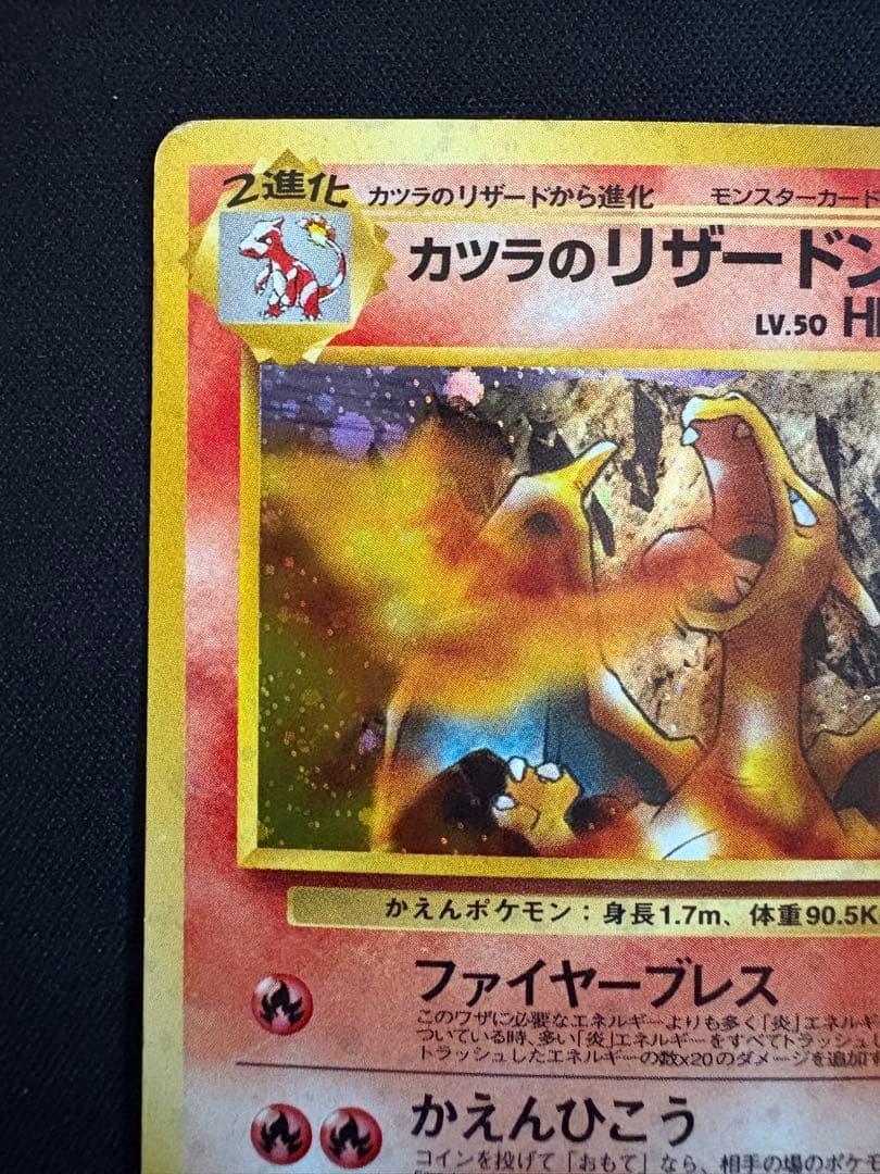 【旧裏】カツラのリザードン ★ ジム拡張第2弾 闇からの挑戦