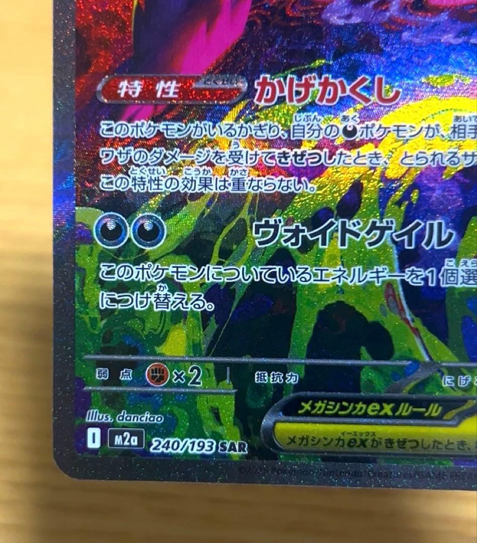 メガゲンガーex SAR M2a MEGAドリームex 240/193　美品