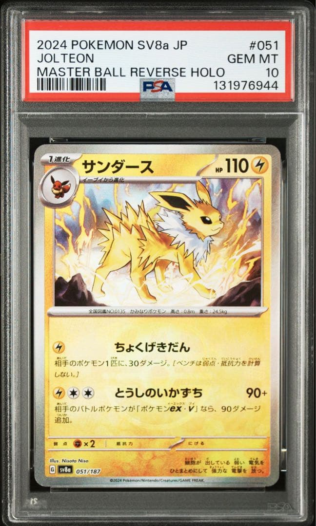 PSA10 サンダース SV8a テラスタルフェスex 051/187