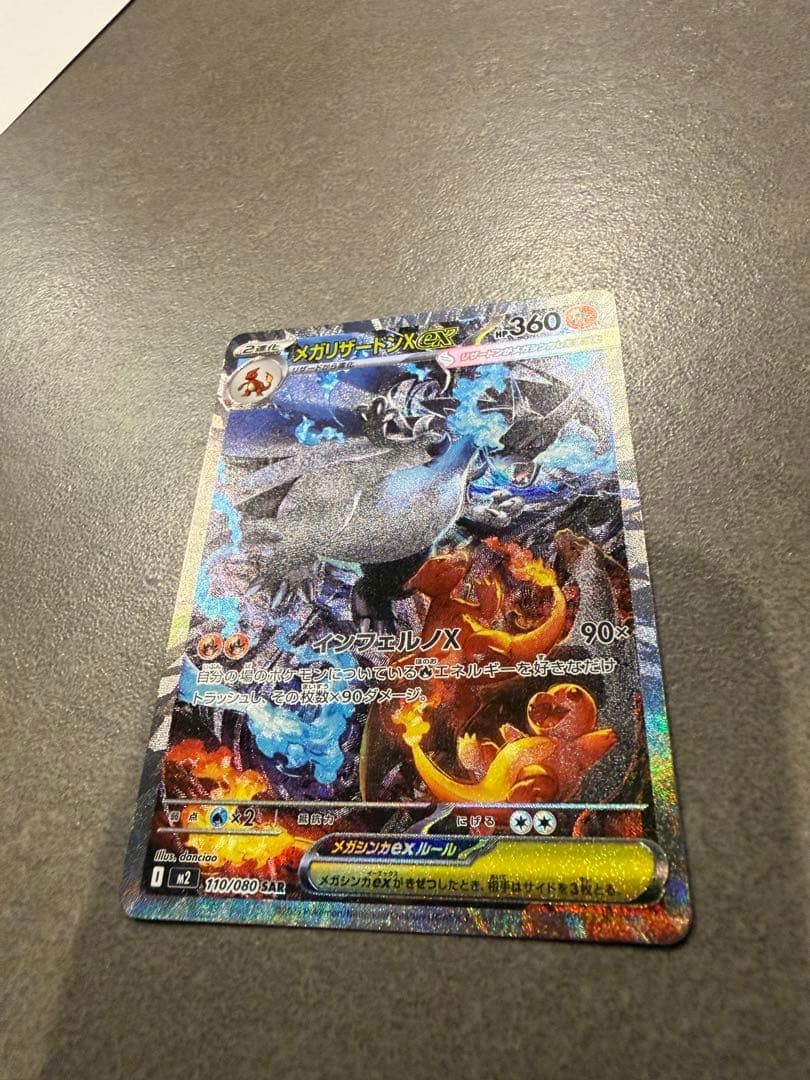 メガリザードンX EX HP360 SAR