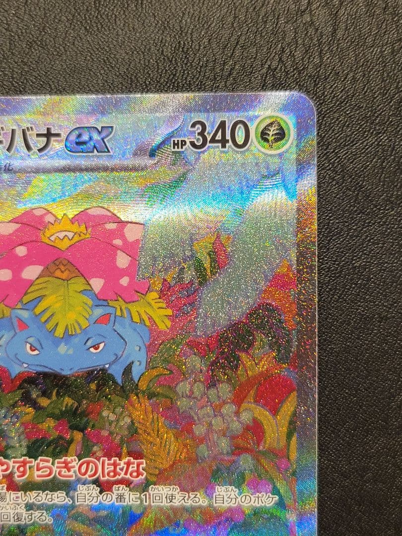 美品　フシギバナex sar　ポケモンカード151