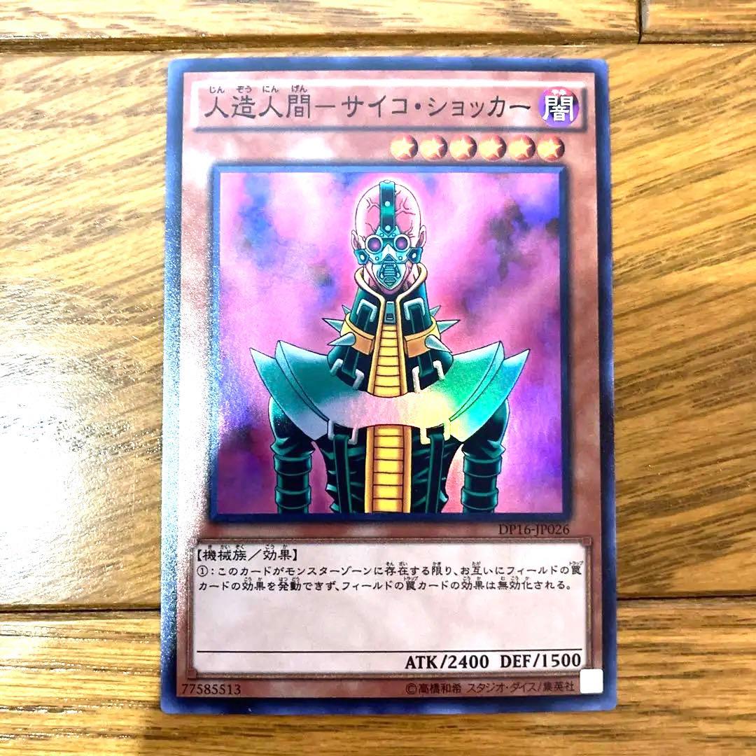 遊戯王 人造人間－サイコ・ショッカー トレカ スーパーレア 城之内 エスパー絽場