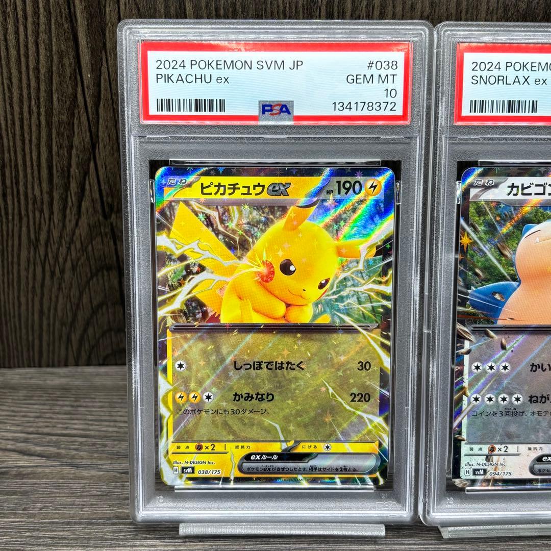【PSA10】【連番】 ポケモンカードゲーム ピカチュウex カビゴンex