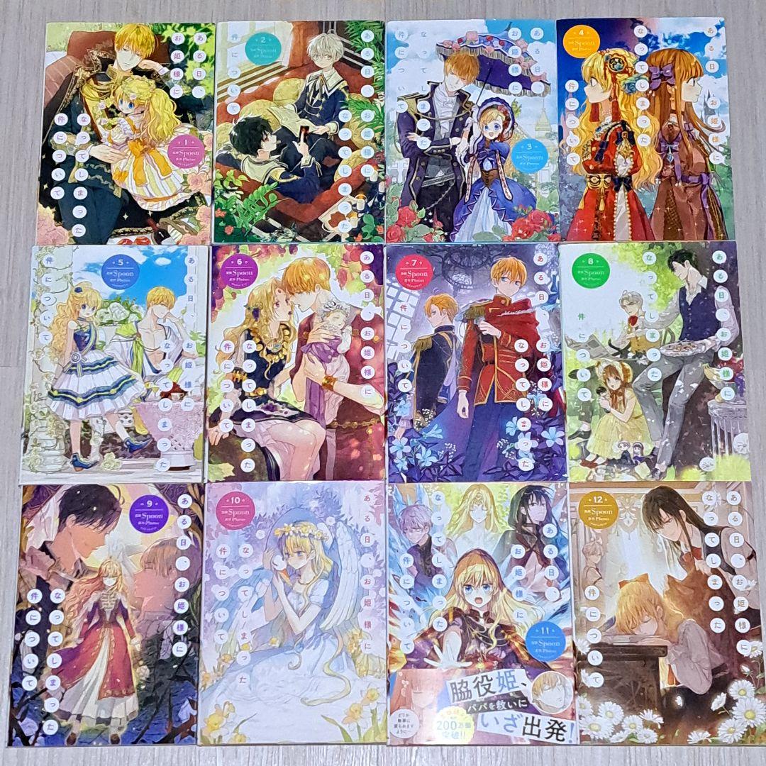 ある日、お姫様になってしまった件について 1~12巻セット