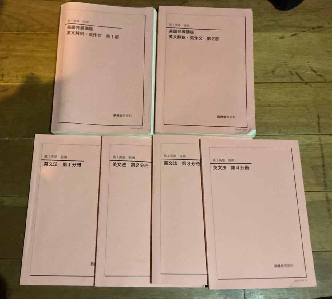 鉄緑会 高一英語 セット