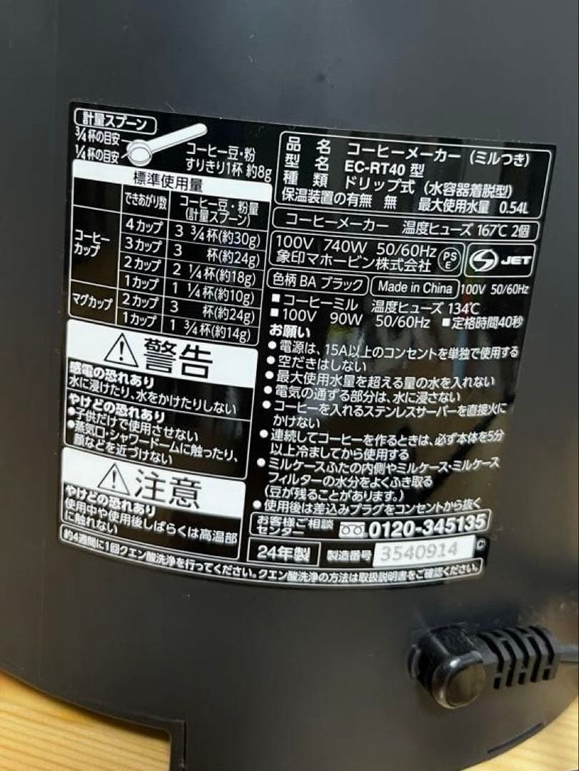 象印　全自動コーヒーメーカー　珈琲通　EC-RT40