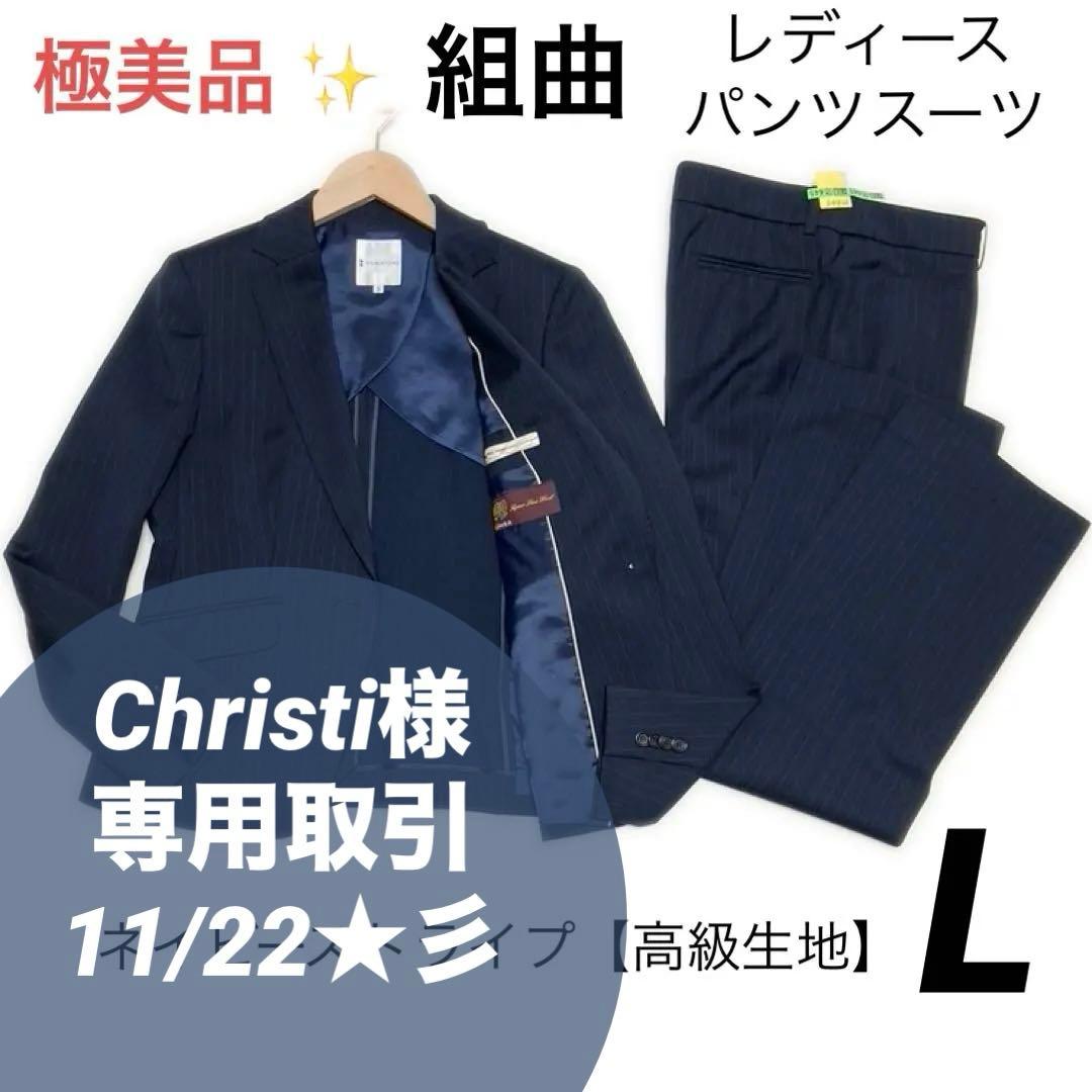 ★Christi ★クミキョク レディーススーツ　ジャケット　パンツセット
