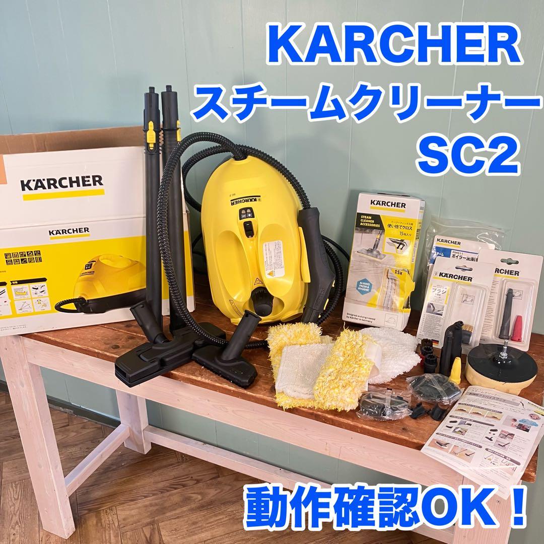 【動作確認済】KARCHER SC2 スチームクリーナー 本体　付属品多数