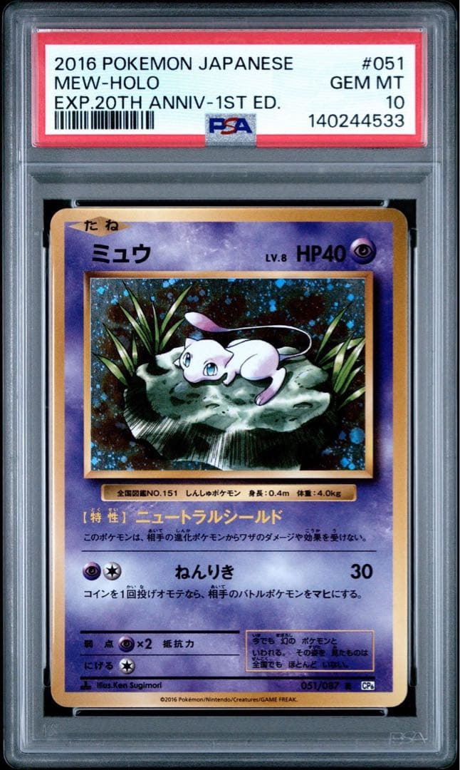 【psa10】ミュウ CP6 20th Anniversary 051/087