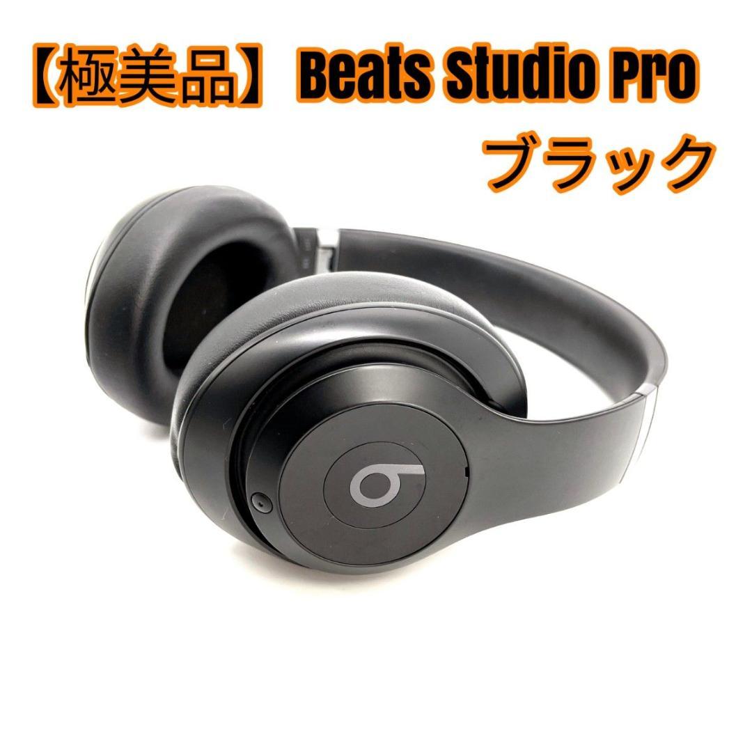 【極美品】Beats Studio Pro ブラック