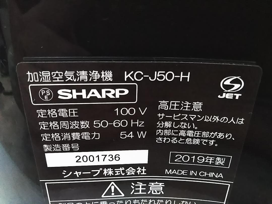 シャープ 加湿空気清浄機 KC-J50-H 2019年製★