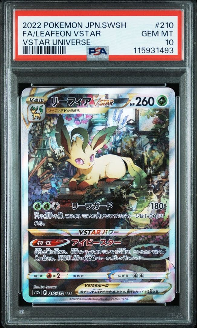 【PSA10】リーフィア Vstarグレイシア Vstar SAR 連番