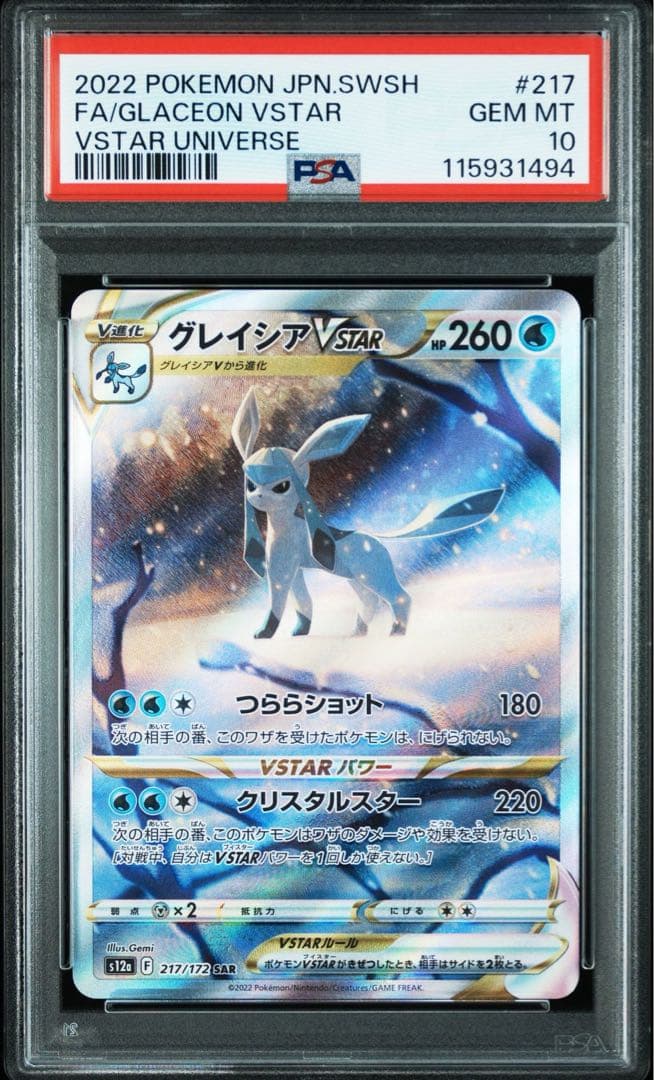 【PSA10】リーフィア Vstarグレイシア Vstar SAR 連番