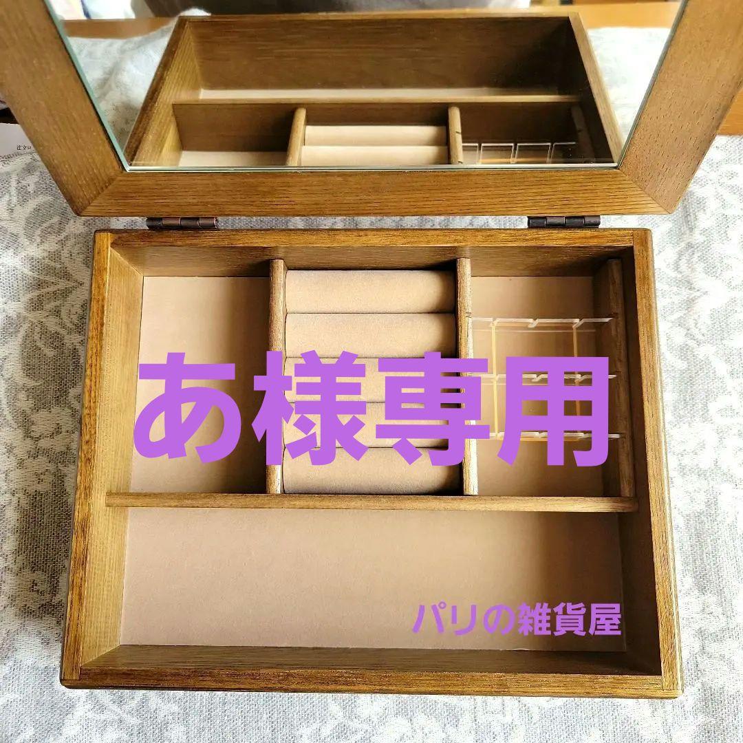 パリの雑貨屋 ジュエリーボックス