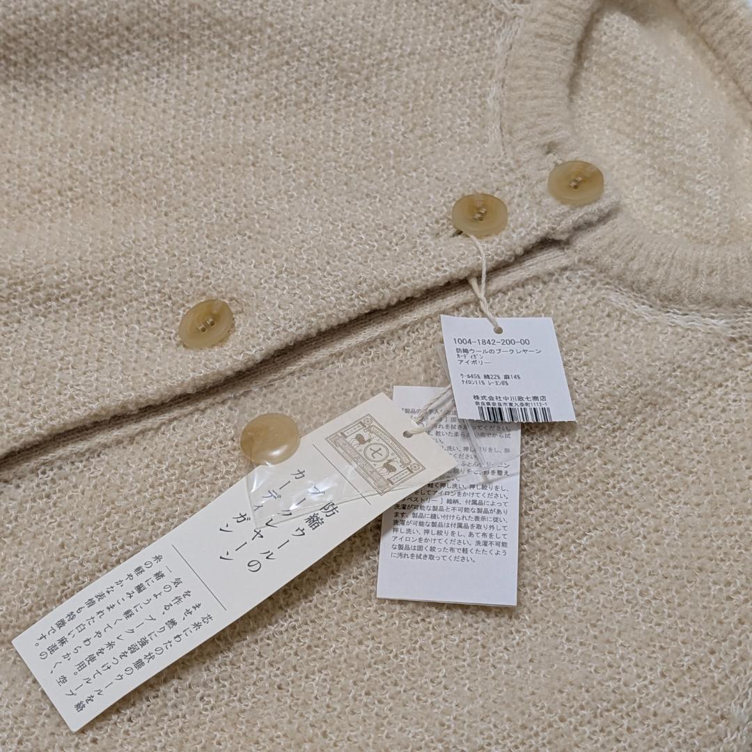未使用タグ付✨️中川政七商店｜防縮ウールのブークレヤーンカーディガン アイボリー