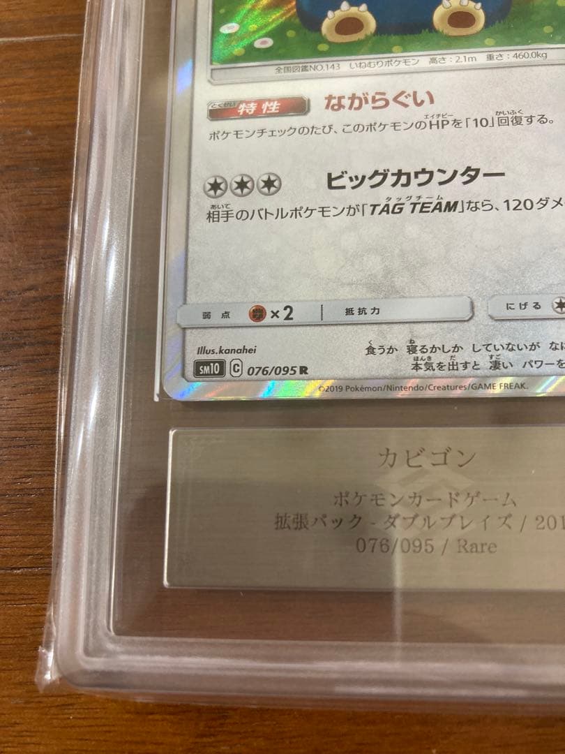 カビゴン ながらぐい ars10