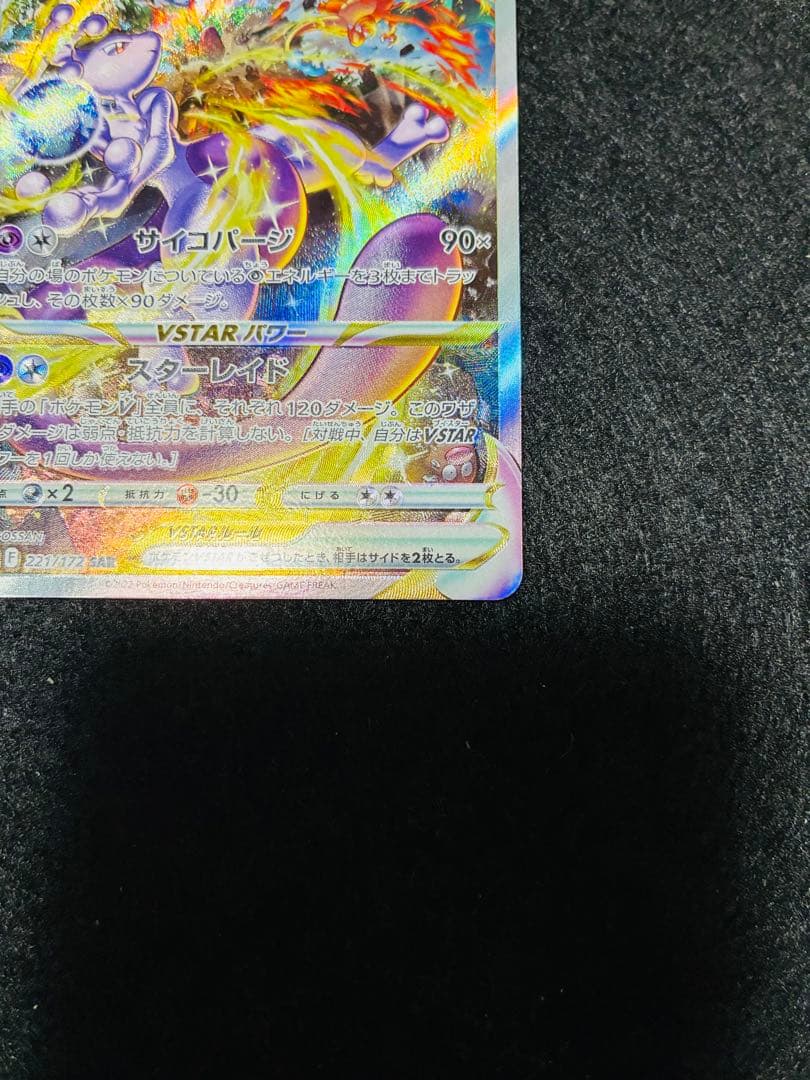 ミュウツーV STAR SAR