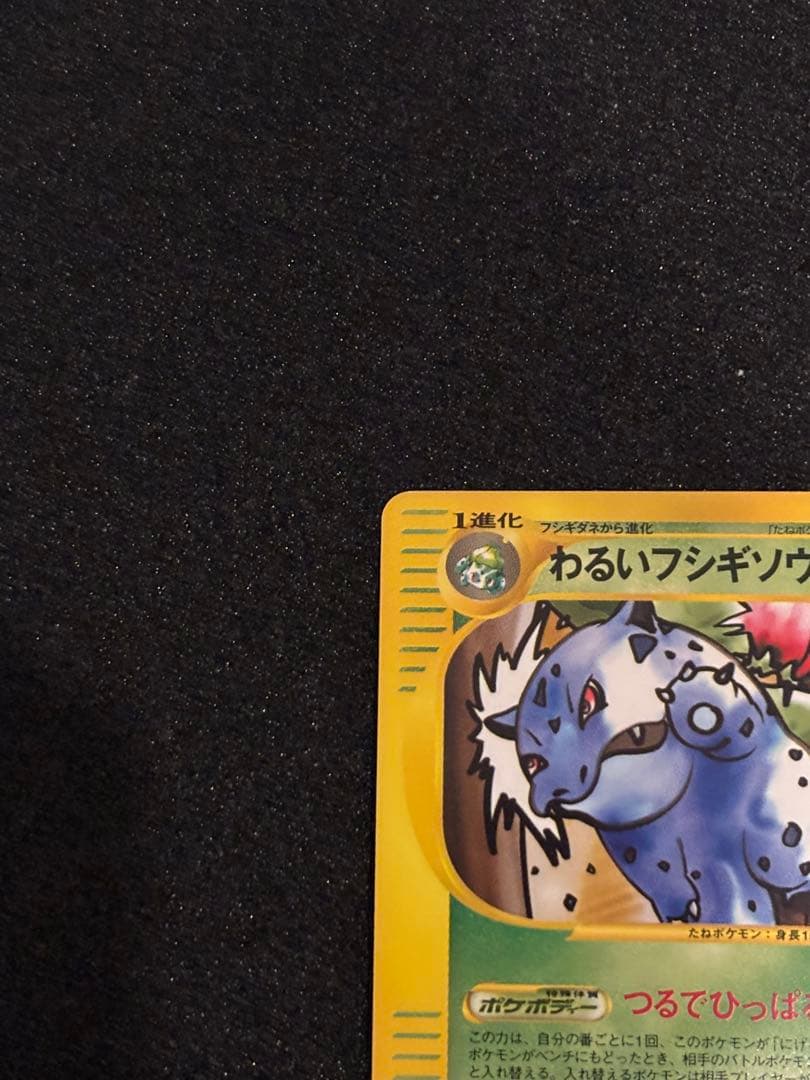 希少　わるいフシギソウ ポケモンカード★web 017/048
