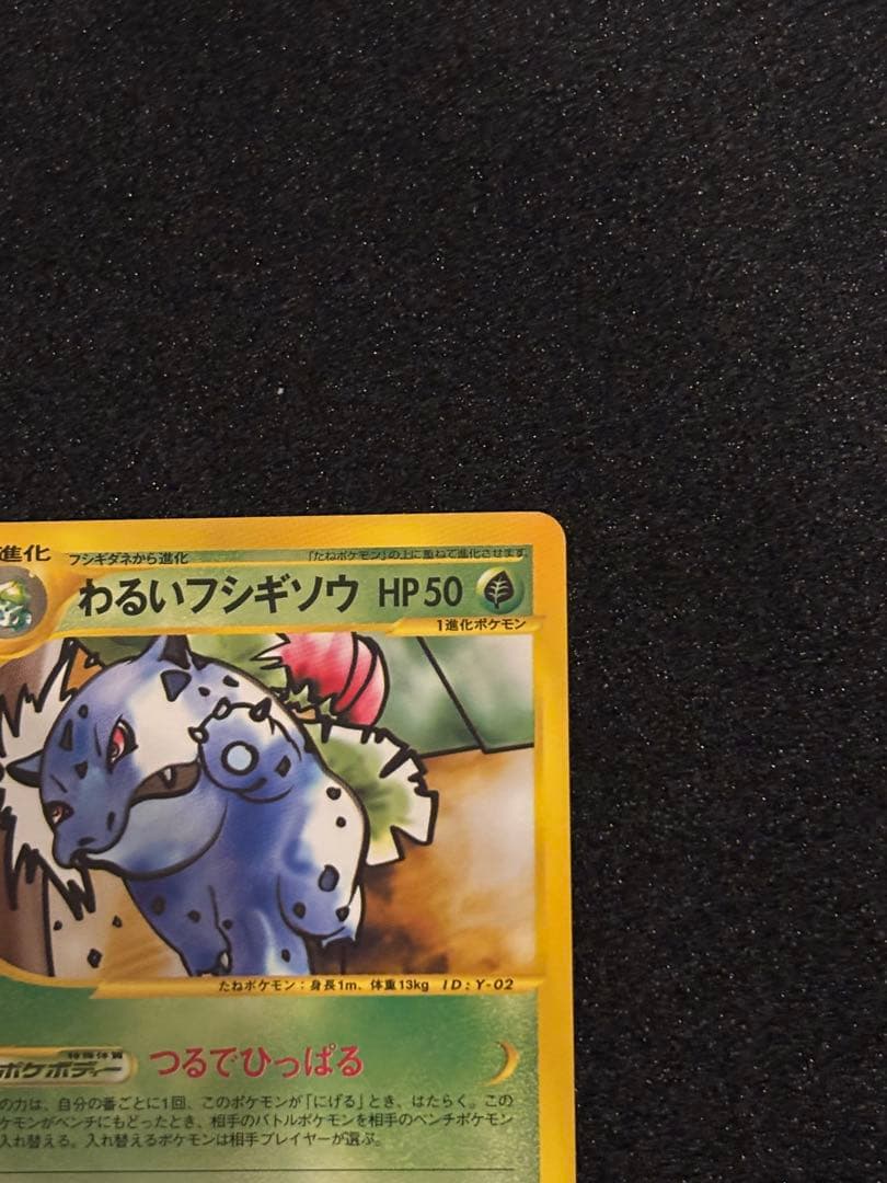希少　わるいフシギソウ ポケモンカード★web 017/048
