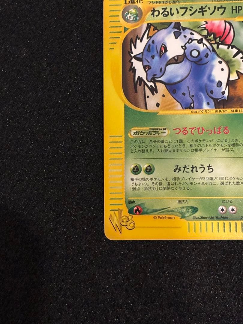 希少　わるいフシギソウ ポケモンカード★web 017/048