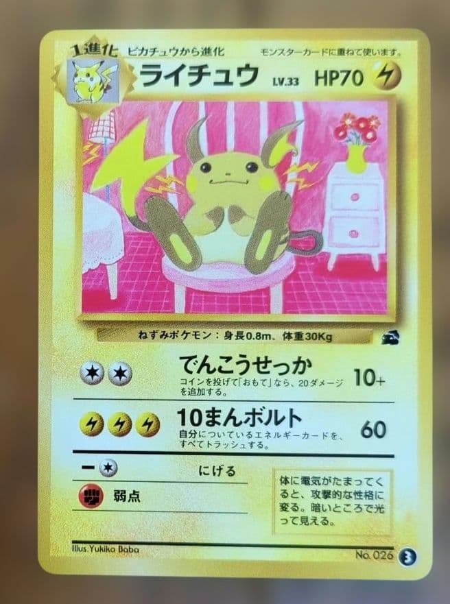 ポケモンカード　ライチュウ　イントロパック　旧裏