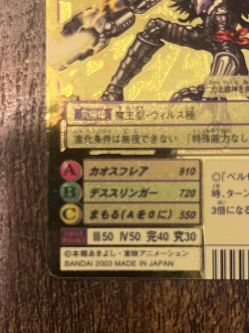 旧デジモンカード ベルゼブモンブラストモード　2003年製　ゴールドエッチング