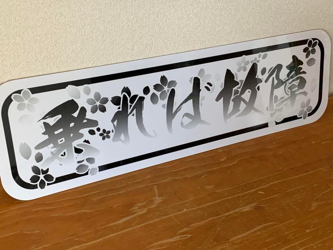 D1241.【アルナ大　乗れば故障】プレート トラック デコトラ　街宣　右翼