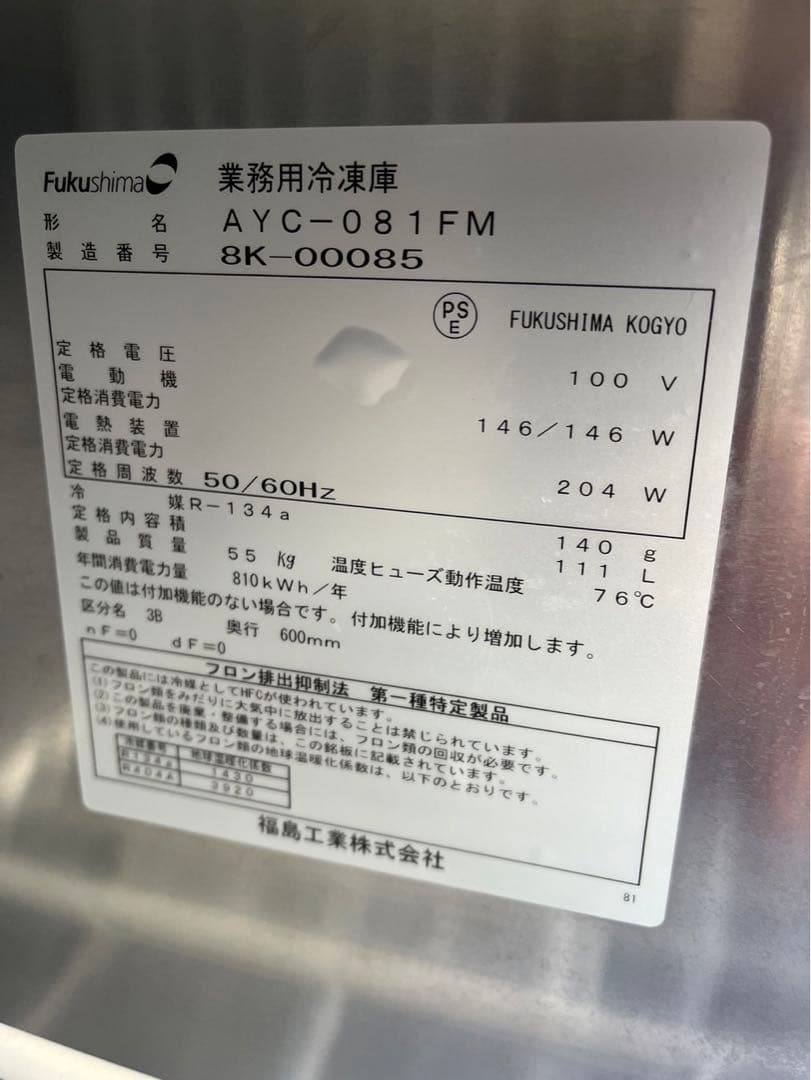 【動確済み】2018年 フクシマ 業務用冷凍庫 AYC-081FM 100V