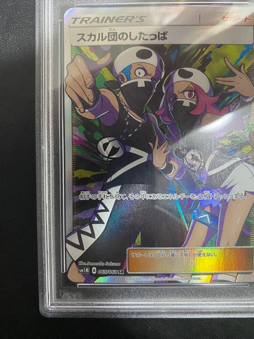 スカル団のしたっぱ SR PSA10 ポケモンカード