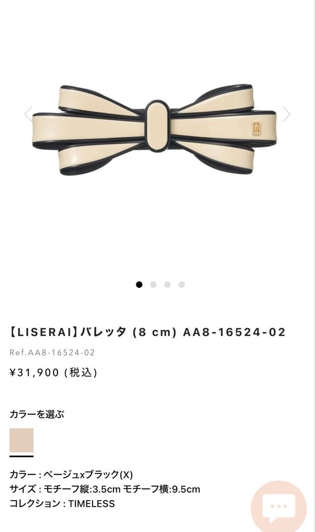 【新品】 LISERAI リボンヘアアクセサリー 8cm ベージュ×ブラック