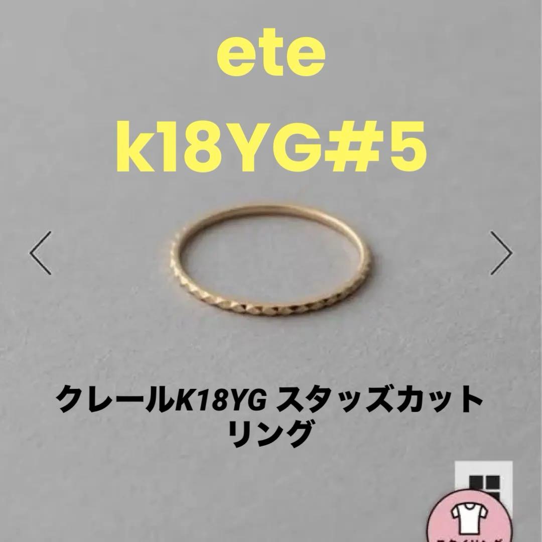 ✨キラッ✨eteクレールK18YG スタッズカットリング#5 定価41,800円