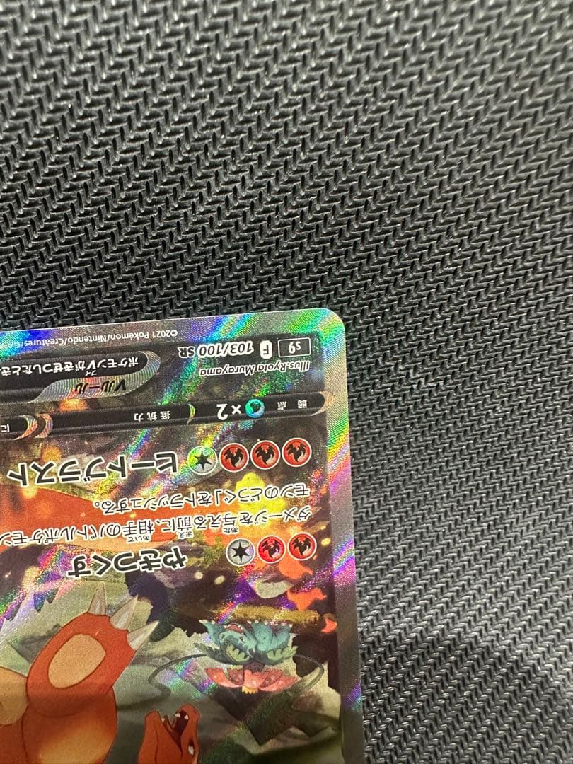 リザードンV sa S9 スターバース 103/100