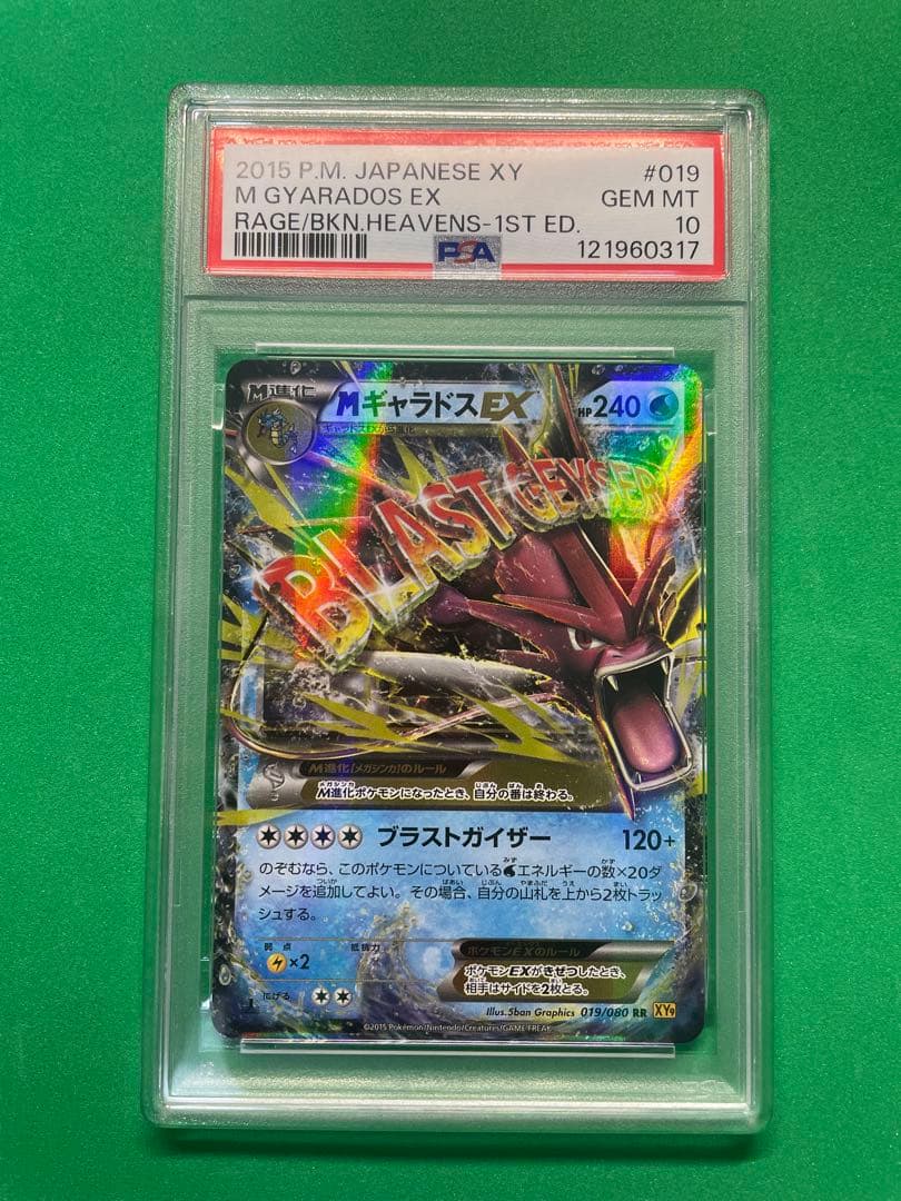 MギャラドスEX RR XY9 破天の怒り 019/080PSA10