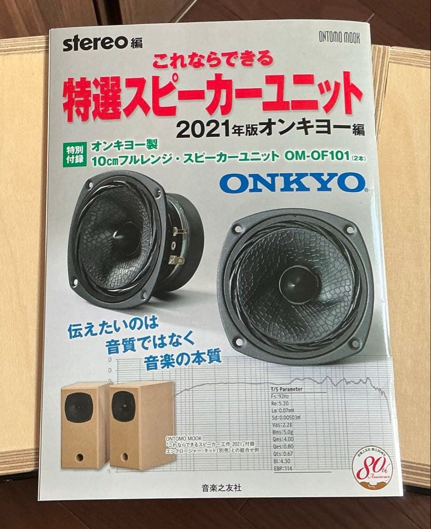 音工房Z 「Z601-OMOF101」スピーカーペア(ONKYO)