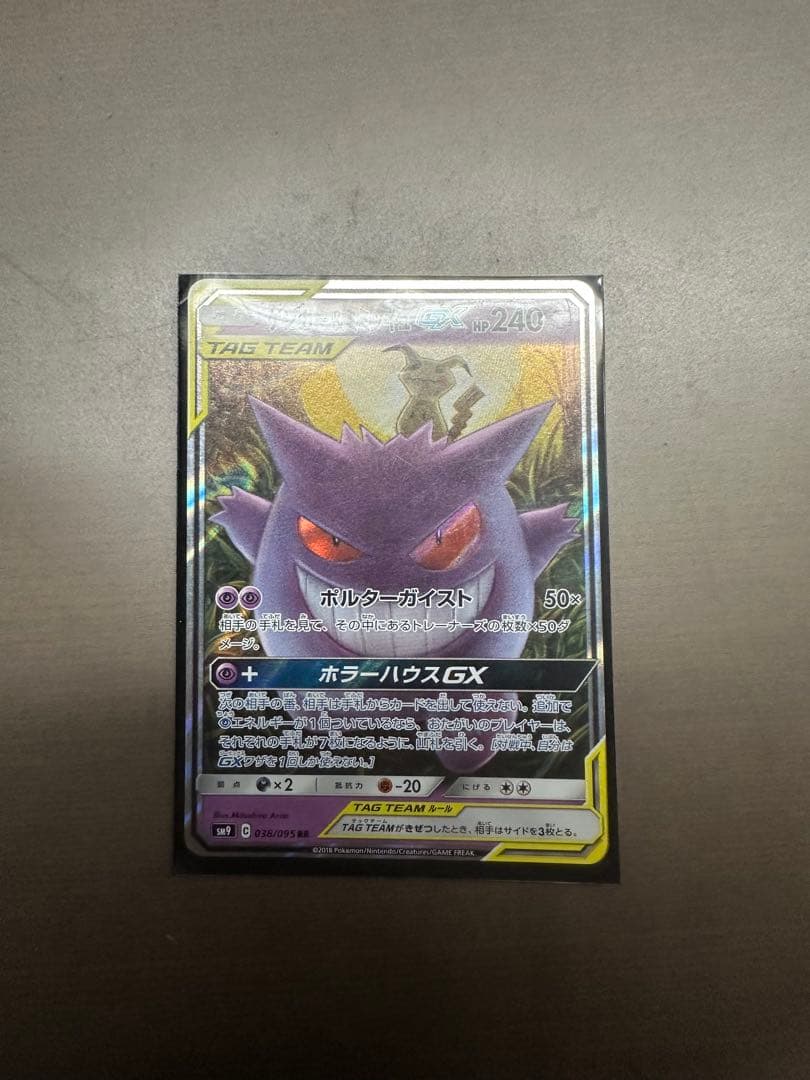 ゲンガー＆ミミッキュGX RR SM9 タッグボルト 038/095